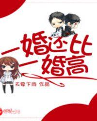一婚还比一婚高类似的推荐