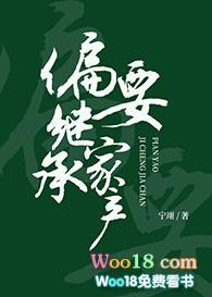 偏要继承家产by宁翊