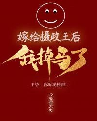 嫁给摄政王后我掉马了txt