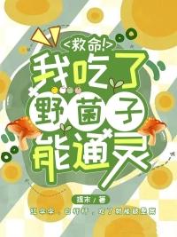 救命我吃了野菌子能通灵番外百度