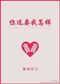 你还要我怎样下一句怎么接
