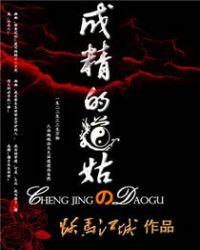 成精的道姑完整版