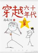 穿越六十年代全文