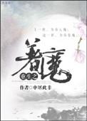 重生之着魔. 申屠此非
