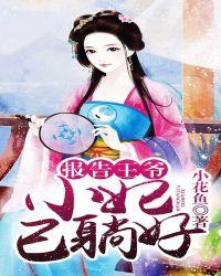 报告王爷王妃要和离全集免费观看短剧