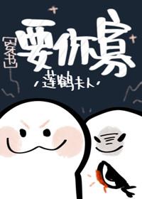 从海棠市逃出来的男人/要你寡[穿书