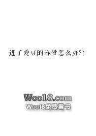 进了爱豆的春梦怎么办?!pop文