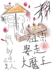 我死后大魔王入赘养娃了番外免费阅读