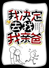 我决定去找我亲爸作者公子商