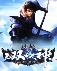 都市无双战神大干脆面