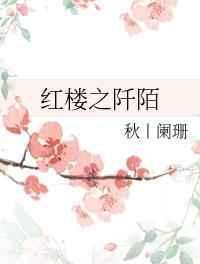 红楼之走剧情