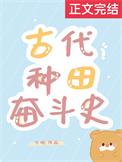 古代种田致富