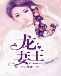 龙王妻全集免费阅读