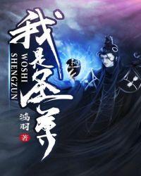 我是圣尊短剧免费观看