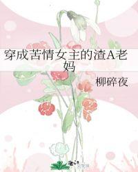 穿成苦情女主的渣a老妈txt