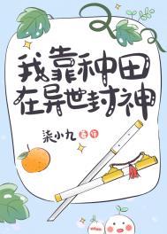 我靠种田风靡仙界txt