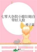 七零大杂院小媳妇她自带好人脸介绍