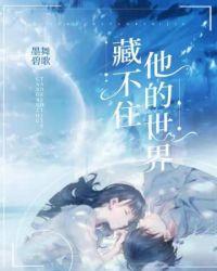 藏不住他的世界全文