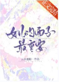 女儿的面子最重要讲的什么