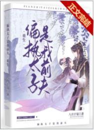 偏执太子是我前夫(重生) 女主舅舅喜欢谁