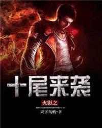 火影忍者之十尾