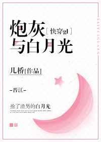 炮灰和白月光(快穿gl)