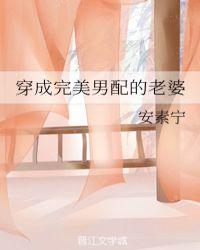 穿成男配他老婆免费阅读