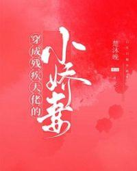 穿成残疾大佬的小娇妻迟清洛扮演者是