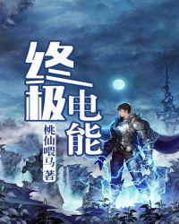 ue终极能源
