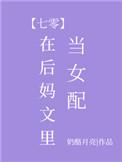 在后妈文你当女配