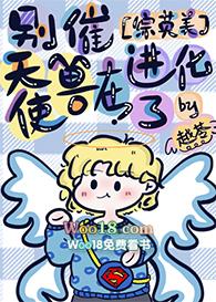 别催天使兽在进化免费