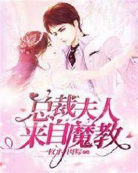 总裁夫人来了她是来跟我离婚的吧