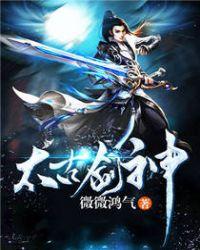 太古剑神林逸免费阅读