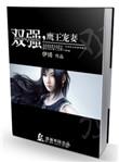 双强鹰王宠妻伊绮