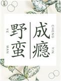 野蛮成瘾by 空菊