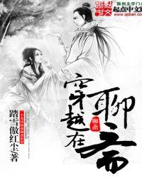 穿越聊斋世界的