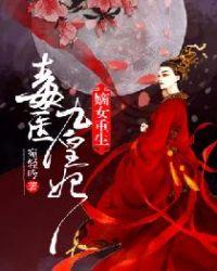毒医嫡妃