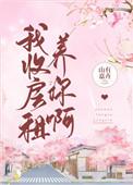 我收房租养你啊 作者山有嘉卉