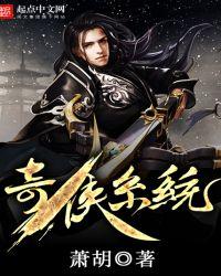 奇侠