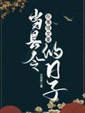 在鬼怪文里当县令的日子by大世界