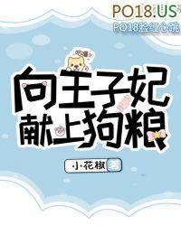 向王子妃献上狗粮漫画