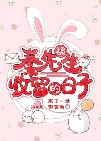 秦先生坐牢了
