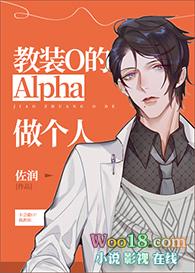 教装o的alpha做个人微博补车