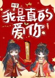 我是真的爱你[快穿