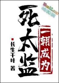 穿越成为小太监