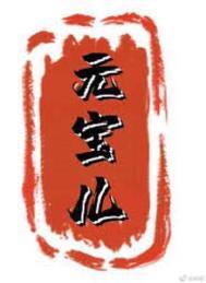元宝儿写的