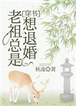 老祖总想退婚笔趣阁作文
