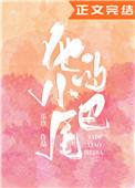 他的小尾巴乐玖全文免费阅读