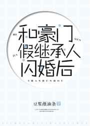 和豪门假继承人闪婚后 豆浆蘸油条