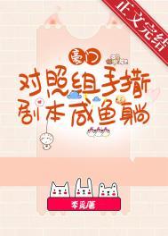 豪门对照阻